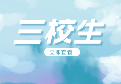 浙江三校生高考是什么